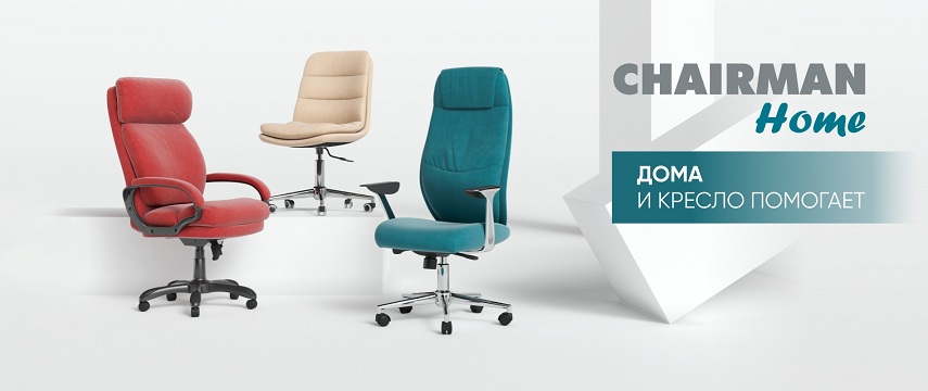 Chairman Home. Дома и кресло помогает